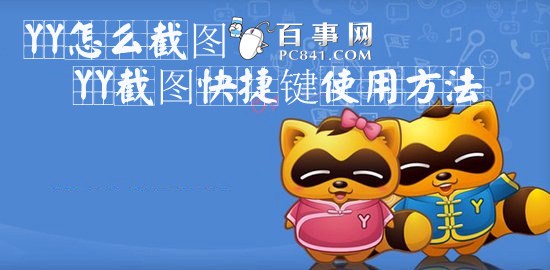 YY怎么截图 YY截图快捷键使用方法