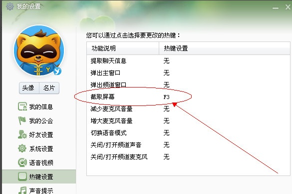 YY截图快捷键设置方法