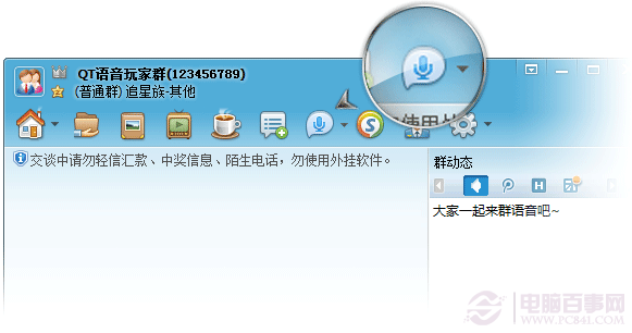 QT群是什么？QT语音群使用教程