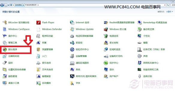 Win7默认程序