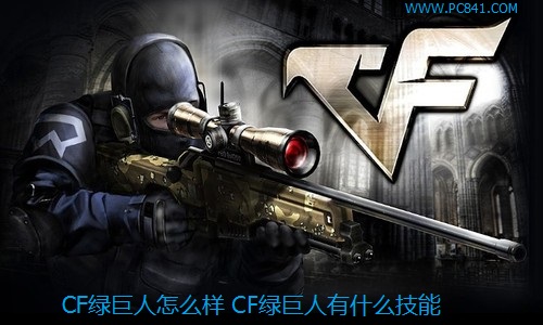 CF绿巨人怎么样 CF绿巨人有什么技能？