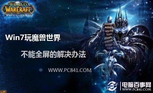 Win7玩魔兽世界不能全屏的解决办法