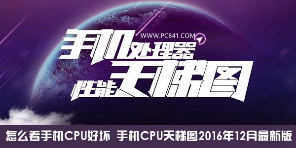 怎么看手机CPU好坏 手机CPU天梯图2016年12月最新版