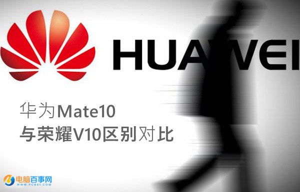 荣耀V10和华为Mate10哪个好？华为Mate10与荣耀V10区别对比