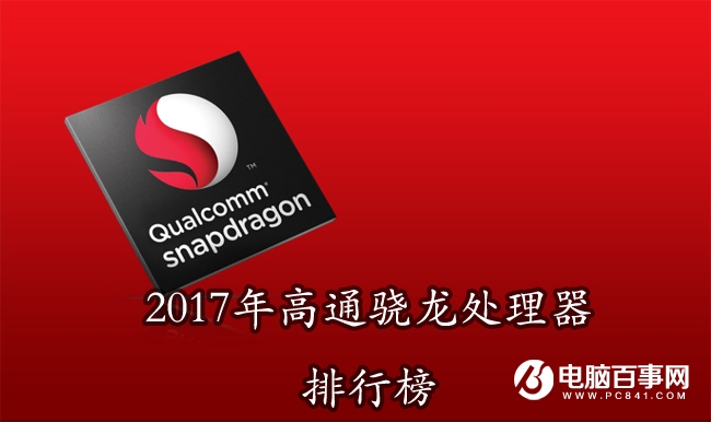 高通骁龙处理器有哪些？2017高通骁龙CPU排行榜