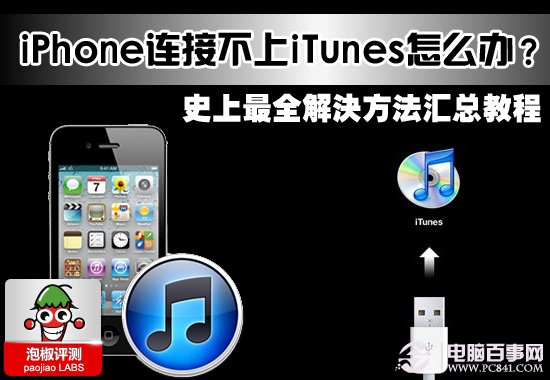 iPhone连接不上iTunes怎么办？史上最全解决办法汇总教程 三联