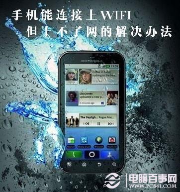 手机连接wifi不能上网