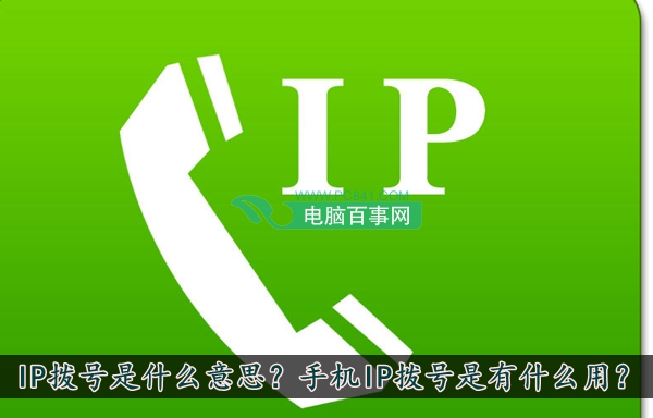 IP拨号是什么意思？手机IP拨号是有什么用？