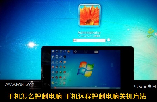 手机怎么控制电脑 手机远程控制电脑关机方法