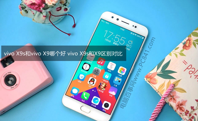 vivo X9s和vivo X9哪个好 vivo X9s和X9区别对比