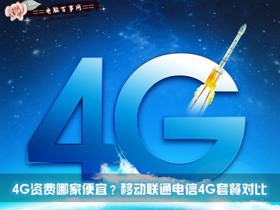 4G资费哪家便宜？移动联通电信4G套餐对比