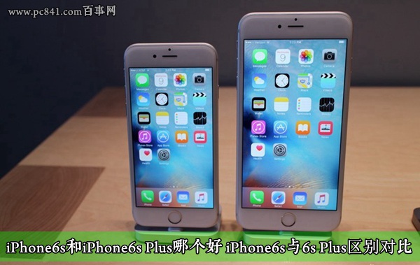 iPhone6s和iPhone6s Plus哪个好 iPhone6s与6s Plus区别对比