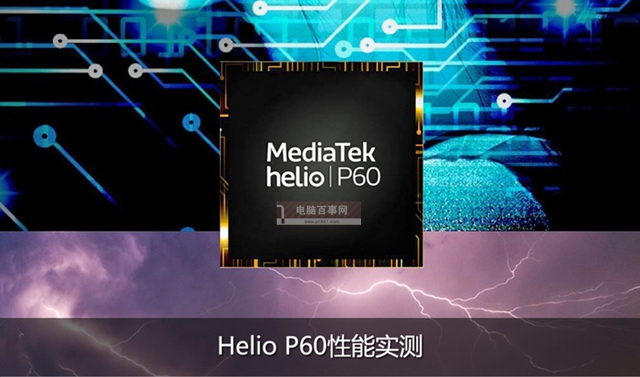 联发科Helio P60怎么样 联发科Helio P60性能全面评测