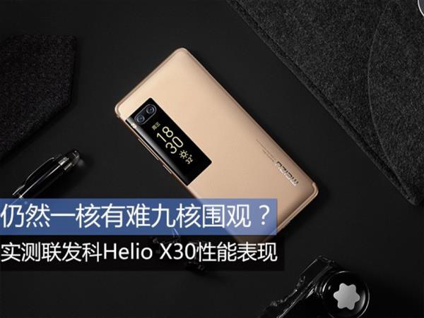 Helio X30性能与发热如何？联发科Helio X30评测