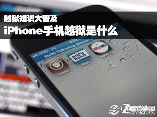 苹果手机越狱是什么意思 史上最全的iPhone越狱知识普及 第一视角