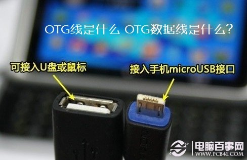 OTG线是什么 OTG数据线是什么