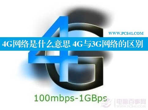 4G网络是什么意思 4G与3G网络的区别