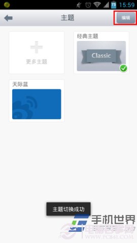 手机新浪微博皮肤主题怎么换