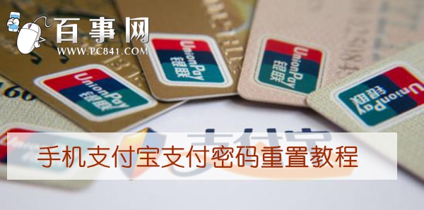 手机支付宝支付密码忘记怎么办 手机支付宝支付密码重置教程