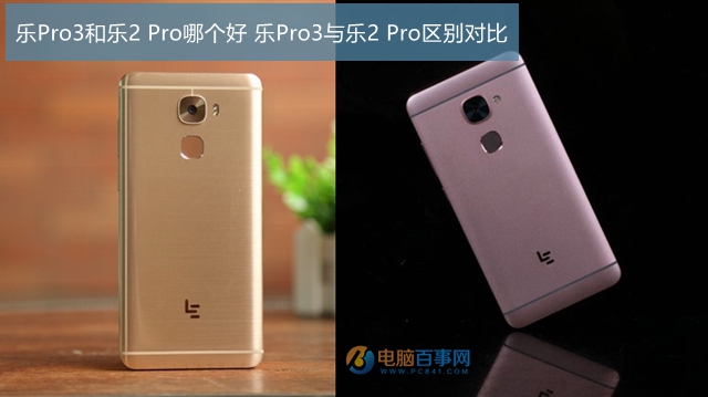 乐Pro3和乐2 Pro哪个好 乐Pro3与乐2 Pro区别对比