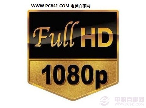 1080P是什么 1080P是什么意思？