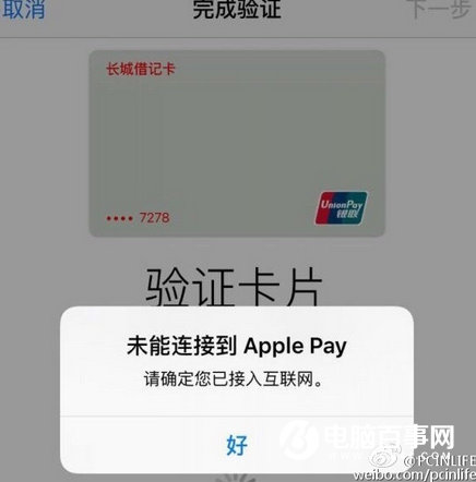 未能连接到Apple Pay怎么回事 Apple Pay验证失败原因