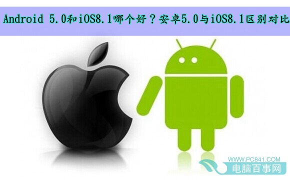 Android 5.0和iOS8.1哪个好？安卓5.0与iOS8.1区别对比