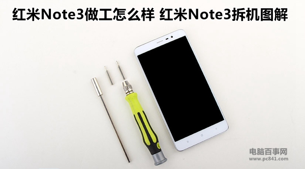 红米Note3做工怎么样 红米Note3拆机图解