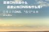 百度DNS是什么 百度公共DNS有什么用？