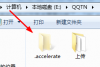 .accelerate是什么文件夹 .accelerate文件夹怎么删除