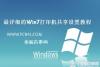 Win7打印机共享怎么设置 最详细的Win7打印机共享设置教程