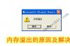 内存溢出的原因有哪些？内存溢出的解决方法