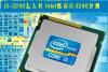 i3-3240怎么样 Intel酷睿i3 3240选购评测