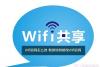 Wifi密码怎么改 教你如何修改Wifi密码