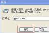 组策略怎么打开 使用组策略命令打开