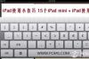 iPad的使用小技巧 15个iPad mini＋iPad使用技巧