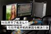 电脑开不了机怎么办 电脑不能开机的原因与解决办法