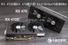 RX 470D和RX 470哪个好 RX470D与470区别对比