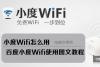 小度Wifi怎么用 百度小度Wifi使用图文教程