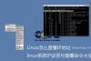 Linux怎么查看IP地址 linux系统IP设置与查看命令大全