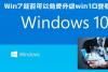 Win7可以免费升级win10吗 免费升级查看方法