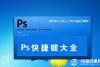PS快捷键大全 Photoshop快捷键大全