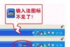 输入法切换不了 输入法不见了怎么办？