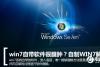 WIN7自带软件很臃肿怎么办 WIN7系统瘦身方法