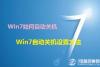 Win7如何自动关机 Win7自动关机设置方法