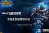 Win7玩魔兽世界不能全屏的解决办法