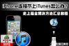 iPhone连不上itunes怎么办 连不上itunes解决办法大全