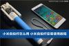 小米自拍杆怎么用 小米自拍杆安装使用教程