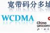 WCDMA是什么 WCDMA是什么意思？