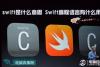 swift是什么意思 Swift编程语言有什么用？